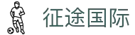 征途国际官网-每一个足迹,见证共同成长